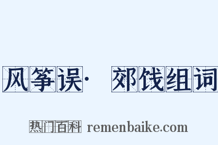风筝误·郊饯组词是什么意思的图片